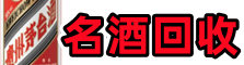 四平市游鑫烟酒回收店